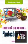 Скачать книгу Photoshop CS6. Понятный самоучитель бесплатно