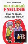 Скачать книгу Реальный English. How to speak, чтобы вас поняли бесплатно