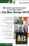 Дизайн архитектуры и интерьеров в 3ds Max Design 2012 бесплатно