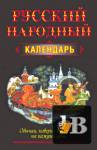 Русский народный календарь. Обычаи, поверья, приметы на каждый день бесплатно