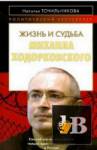 скачать Скачать книгу Жизнь и судьба Михаила Ходорковского бесплатно