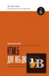 Скачать книгу HTML5 для веб-дизайнеров бесплатно
