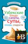 скачать Скачать книгу Узбекские блюда: салаты, супы, пловы, десерты бесплатно