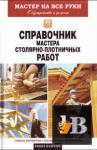 Справочник мастера столярно-плотничных работ бесплатно