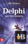 Скачать книгу Delphi для школьников бесплатно