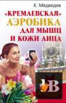 Скачать книгу «Кремлевская» аэробика для мышц и кожи лица бесплатно