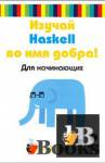 Изучай Haskell во имя добра! бесплатно