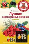 Скачать книгу Лучшие сорта плодовых и ягодных культур бесплатно