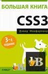 Большая книга CSS3. 3-е издание