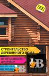 скачать Строительство деревянного дома – от фундамента до крыши бесплатно