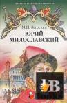 скачать Юрий Милославский, или Русские в 1612 году (Аудиокнига) бесплатно