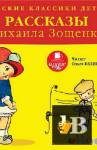 скачать Скачать книгу Русские классики детям. Рассказы (Аудиокнига) бесплатно