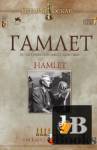 скачать Гамлет ( Hamlet ) ENG (Аудиокнига) бесплатно