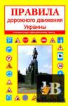 скачать Скачать книгу Правила дорожного движения Украины 2014 бесплатно