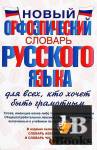 Новый орфоэпический словарь русского языка для всех, кто хочет быть грамотным бесплатно