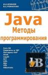 Скачать книгу Java. Методы программирования бесплатно