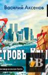скачать Скачать книгу Остров Крым (Аудиокнига) бесплатно