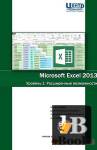 скачать Microsoft Excel 2013. Уровень 2. Расширенные возможности бесплатно