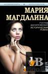 скачать Даниловский Густав - Мария Магдалина (Аудиокнига) бесплатно