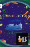 скачать Скачать книгу Кутерницкий Андрей - Морские истории шкипера Андрея (Аудиокнига) бесплатно
