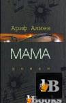 скачать Скачать книгу Алиев Ариф - Мама (Аудиокнига) бесплатно