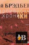 скачать Брэдбери Рэй Дуглас - Марсианские хроники (Аудиокнига) бесплатно