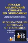 Скачать книгу Русско-английский словарь по экономике бесплатно