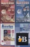 Сборник учебников по математике и алгебре 5 - 11 класс (62 книги) бесплатно