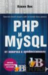 Скачать книгу PHP и MySQL.От новичка к профессионалу бесплатно
