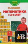 Скачать книгу Математика с 3-х лет бесплатно