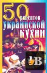 скачать Скачать книгу 50 рецептов украинской кухни бесплатно