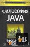 Скачать книгу Философия Java. 4-е полное издание бесплатно