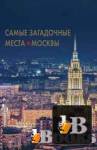 Скачать книгу Самые загадочные места Москвы бесплатно