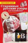 Старинные русские узоры для вышивания. Красиво и просто (2014)