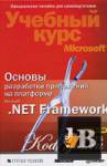      Microsoft .NET Framework (+ CD-ROM) 
