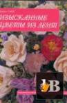 Изысканные цветы из лент. Украшения и аксессуары. Винтаж и современность (2007)