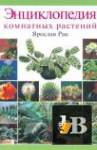 Скачать книгу Энциклопедия комнатных растений (2004) бесплатно