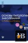 Основы патологии заболеваний по Роббинсу и Котрану (3 тома) (2014-2016) бесплатно