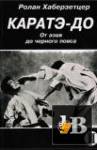 Каратэ-До. От азов до черного пояса (6 книг) (1995-1997)