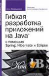      Java   Spring, Hibernate  Eclipse 
