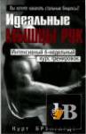 Скачать книгу Идеальные мышцы рук. Интенсивный 6-недельный курс тренировок (2003) бесплатно