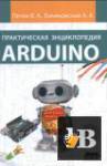 Скачать книгу Практическая энциклопедия Arduino (2017) бесплатно