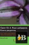 OpenGL 4.  .   (2013) 