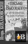 Скачать книгу Письма Высоцкого и другие репортажи на радио Свобода (1993) бесплатно