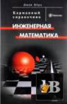 Скачать книгу Инженерная математика. Карманный справочник (2010) бесплатно