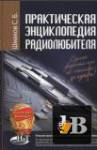 Практическая энциклопедия радиолюбителя (2016) бесплатно