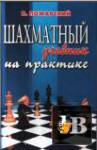 Скачать книгу Сборник книг. Учебники шахмат (13 книг) (1998-2016) бесплатно