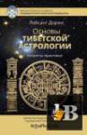 Скачать книгу Основы тибетской астрологии (2017) бесплатно
