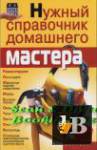 Нужный справочник домашнего мастера (2008) бесплатно