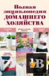 Полная энциклопедия домашнего хозяйства (2012) бесплатно